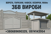 Ворота,  паркани,  навіси,  козирки,  МАФи. ЗБВ вироби